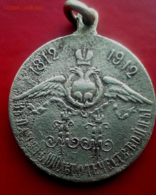 Медаль 100 лет Войне 1812.Год 1912 До 18.11.15.В 22-20 - IMAG0619