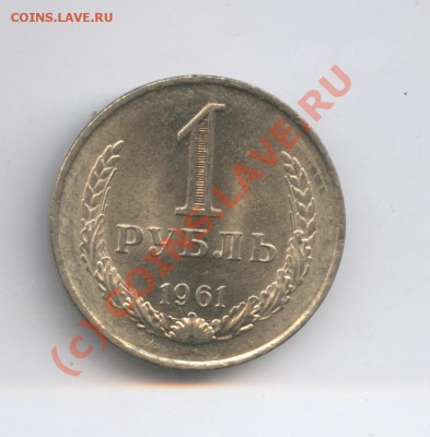 1 рубль 1961 года.До 9 сентября 2010г.До 22-01 по МСК - Изображение 1025