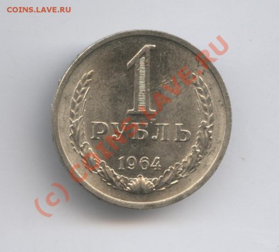 1 рубль 1964 года.До 9 сентября 2010г.До 22-01 по МСК - Изображение 1027