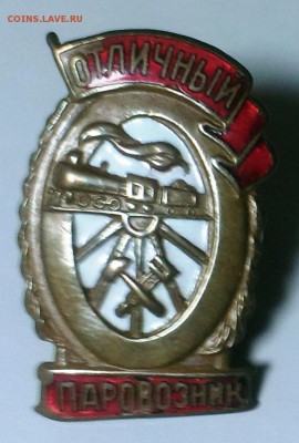 Отличник паровозник.До 21.11.15. В 22-20 - IMAG2481