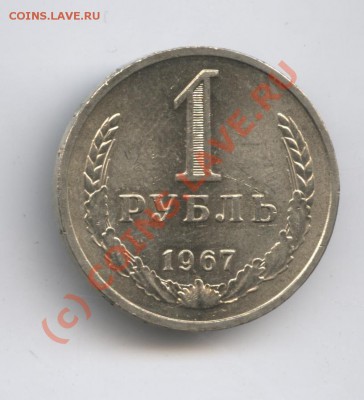 1 рубль 1967 года.До 9 сентября 2010г.До 22-01 по МСК - Изображение 1029
