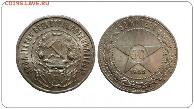 50 копеек 1922 АГ Нечастые до 16.11.2015 - 555