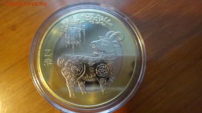 кнр бм 10 юаней 2015, коза - DSC05416.JPG