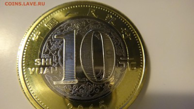 кнр бм 10 юаней 2015, коза - DSC05417.JPG
