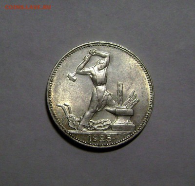 50 копеек 1925 до 16.11.2015 - DSC02929