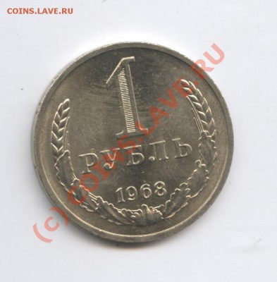 1 рубль 1968 года.До 9 сентября 2010г.До 22-01 по МСК - Изображение 1031