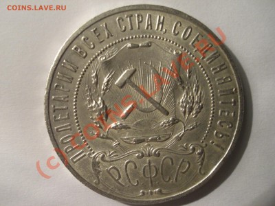 1 рубль 1921 окончание 13.09.10 в 22-00 - CIMG6310.JPG