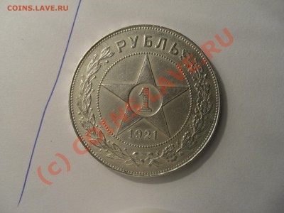 1 рубль 1921 окончание 13.09.10 в 22-00 - CIMG6336.JPG