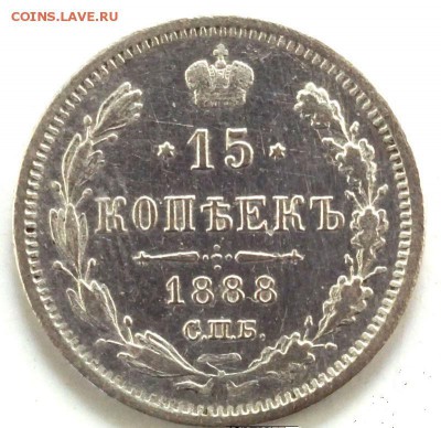 15 копеек 1888. - DSC04816
