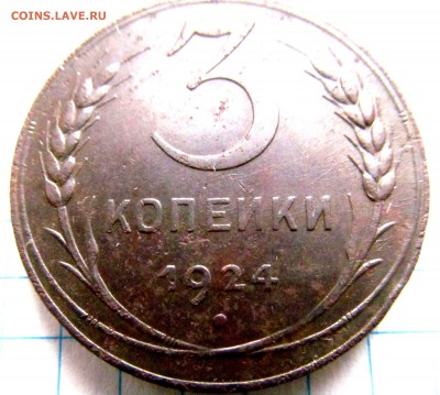 3 копейки 1924 год Хорошая. до 20.11.2015г 22.00мск - IMG_0212.JPG