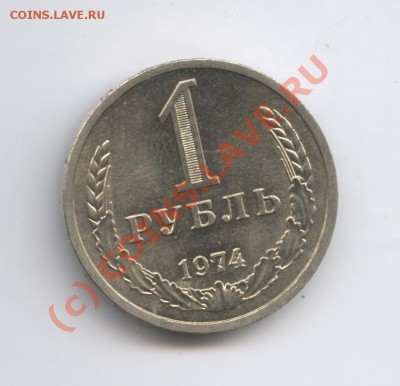 1 рубль 1974 года.До 9 сентября 2010г.До 22-01 по МСК - Изображение 1035