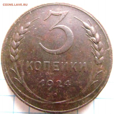 3 копейки 1924 год Хорошая. до 20.11.2015г 22.00мск - IMG_0213.JPG