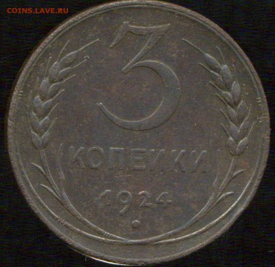 3 копейки 1924 год Хорошая. до 20.11.2015г 22.00мск - img052