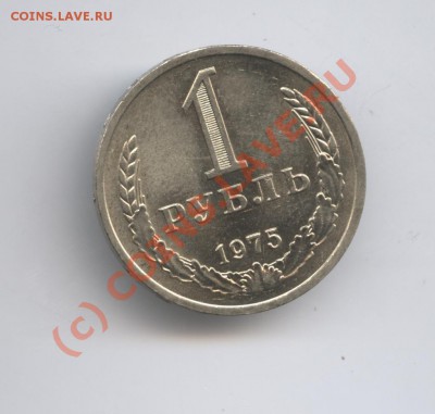 1 рубль 1975 года.До 9 сентября 2010г.До 22-01 по МСК - Изображение 1037
