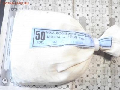 Мешок монет 50 коп 2015 г М, пломба м.д. до 20.11.15. - P1010024.JPG