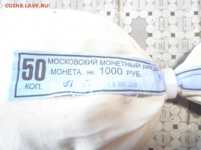 Мешок монет 50 коп 2015 г М, пломба м.д. до 20.11.15. - P1010025.JPG