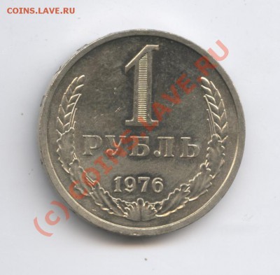 1 рубль 1976 года.До 9 сентября 2010г.До 22-01 по МСК - Изображение 1039