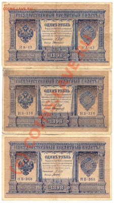 1 рубль 1898г. 3 штуки__________до 13.09.2010 - сканирование0002