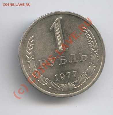 1 рубль 1977 года.До 9 сентября 2010г.До 22-01 по МСК - Изображение 1041