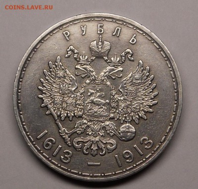 1 РУБЛЬ 300 ЛЕТ 1913 г. - до 18.11 - P1140939.JPG