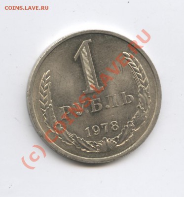 1 рубль 1978 года.До 9 сентября 2010г.До 22-01 по МСК - Изображение 1043