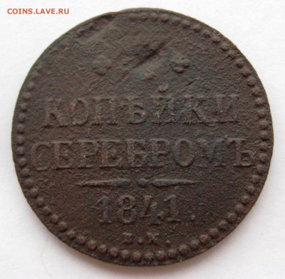 2 копейки 1841 г. Е.М. Украшенный вензель! - 2квензель1.JPG