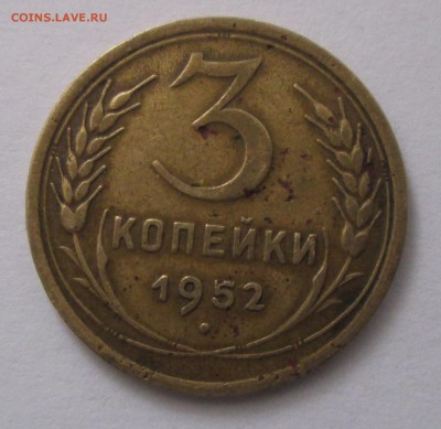 3 коп. 1952 год. Нужна помощь в определений разновидности. - 1
