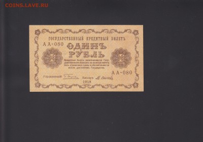 1 рубль 1918 UNC до 19.11 22:00 мск - IMG
