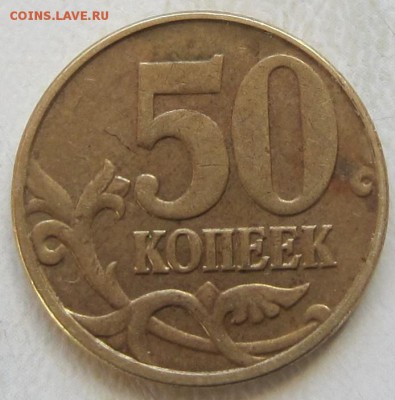 50 коп, 2005 год, вопрос по штемпелю - IMG_3336.JPG
