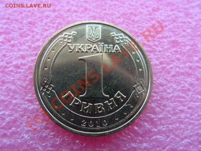 -Украина- 1 гривня 2010 -- 13,09 22-00 - PICT0792.JPG