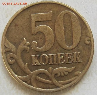 50 коп, 2005 год, вопрос по штемпелю - IMG_3348.JPG