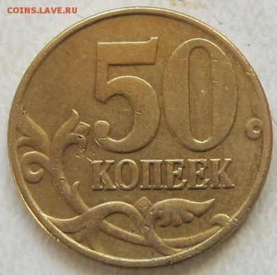 50 коп, 2005 год, вопрос по штемпелю - IMG_3354.JPG