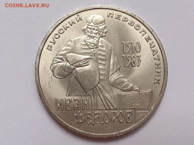 1  РУБЛЬ  1983 г.  ИВАН  ФЁДОРОВ . МЕШКОВОЙ . 20.11 в 22-00 - DSC_9373
