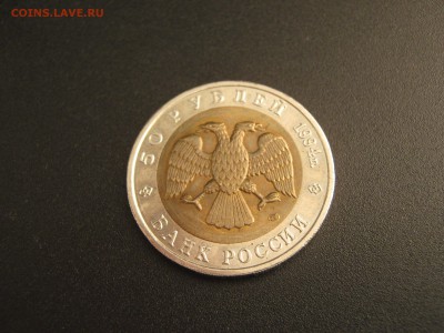 КК 50 рублей 1994 Зубр блеск! до 20.11 22:00 мск - IMG_1111.JPG