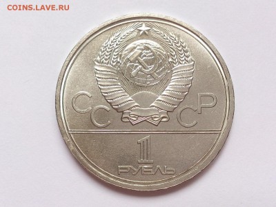 1  РУБЛЬ  1979 г.  МГУ . ОЛИМПИАДА - 80 . АЦ . 20.11 в 22-00 - DSC_9376