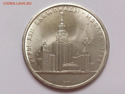 1  РУБЛЬ  1979 г.  МГУ . ОЛИМПИАДА - 80 . АЦ . 20.11 в 22-00 - DSC_9375