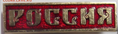 Знак Россия до 20.11.2015 - DSCF6460.JPG