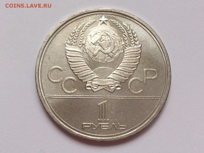 1 РУБЛЬ 1980 г. ФАКЕЛ . ОЛИМП-80 . МЕШКОВОЙ . 20.11 в 22-00 - DSC_9378