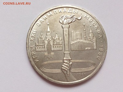 1 РУБЛЬ 1980 г. ФАКЕЛ . ОЛИМП-80 . МЕШКОВОЙ . 20.11 в 22-00 - DSC_9377