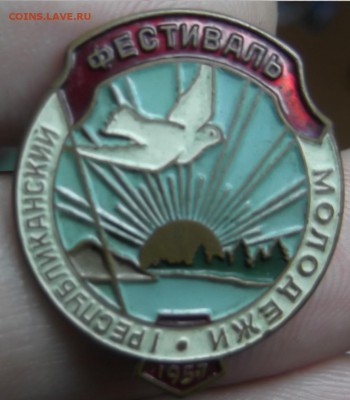 знак Фестиваль молодежи 1957 год до 20.11.2015 - DSCF6468.JPG