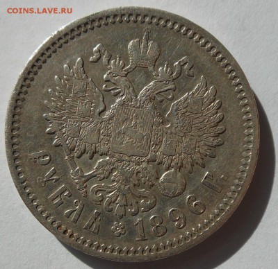 Рубль 1896 г. - DSCN0356.JPG