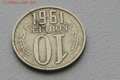 Красивый раскол заготовки 10 копеек 1961 года до 21.11.2015. - IMG_6098_cr
