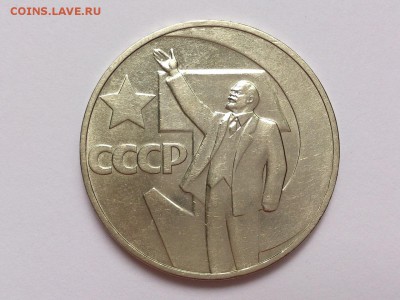 1 РУБЛЬ 1970 г. 100 ЛЕТ ЛЕНИН + 50 ЛЕТ СОВ.ВЛ. 20.11 в 22-00 - DSC_9390