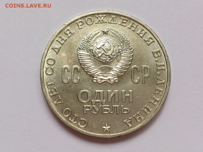 1 РУБЛЬ 1970 г. 100 ЛЕТ ЛЕНИН + 50 ЛЕТ СОВ.ВЛ. 20.11 в 22-00 - DSC_9393