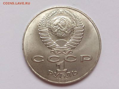 1 РУБЛЬ 1989 г. МУСОРГСКИЙ + РАЙНИС. МЕШКОВЫЕ. 20.11 в 22-00 - DSC_9397