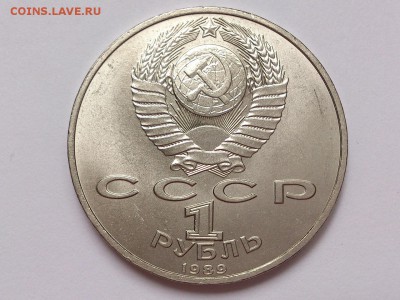 1 РУБЛЬ 1989 г. МУСОРГСКИЙ + РАЙНИС. МЕШКОВЫЕ. 20.11 в 22-00 - DSC_9395