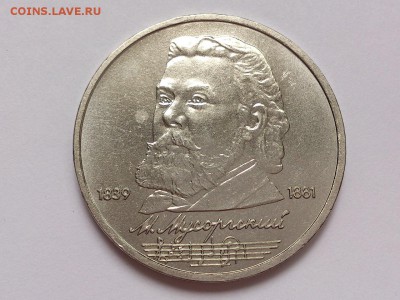 1 РУБЛЬ 1989 г. МУСОРГСКИЙ + РАЙНИС. МЕШКОВЫЕ. 20.11 в 22-00 - DSC_9394