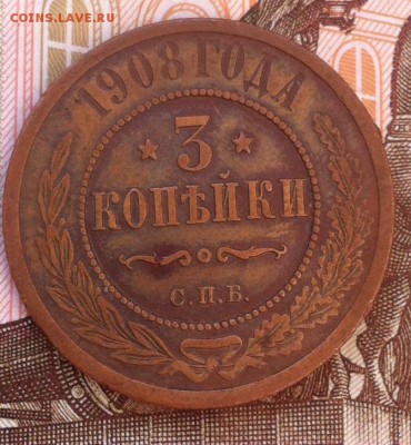 3 копейки 1908 с рубля красивая - image