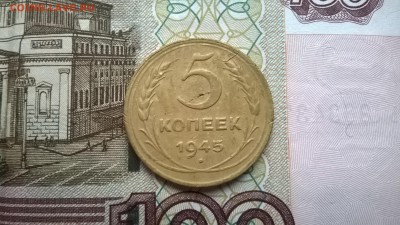 5 копеек 1945 г. до 17.11.15г. - WP_20151115_002
