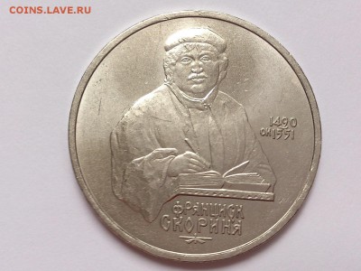 1 РУБЛЬ 1989 г. ЛЕРМОНТОВ + СКОРИНА. МЕШКОВЫЕ. 20.11 в 22-00 - DSC_9404